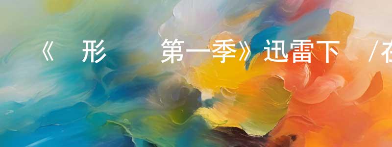 《隱形陰謀第一季》迅雷下載/在線觀看-選秀綜藝-美劇天堂 曾憲綱的blog